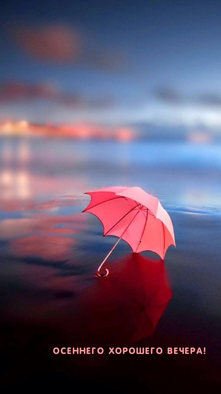 Осеннего хорошего вечера!