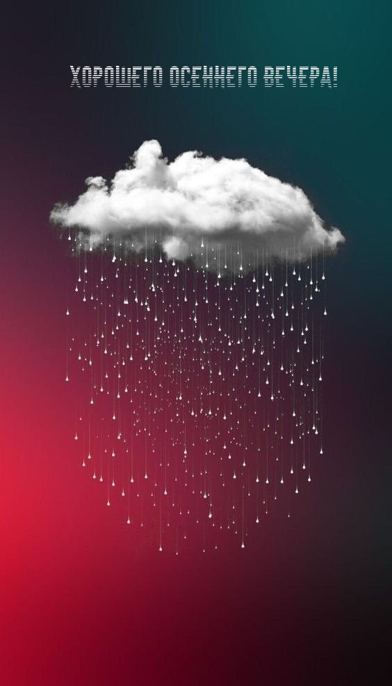 Хорошего осеннего вечера!