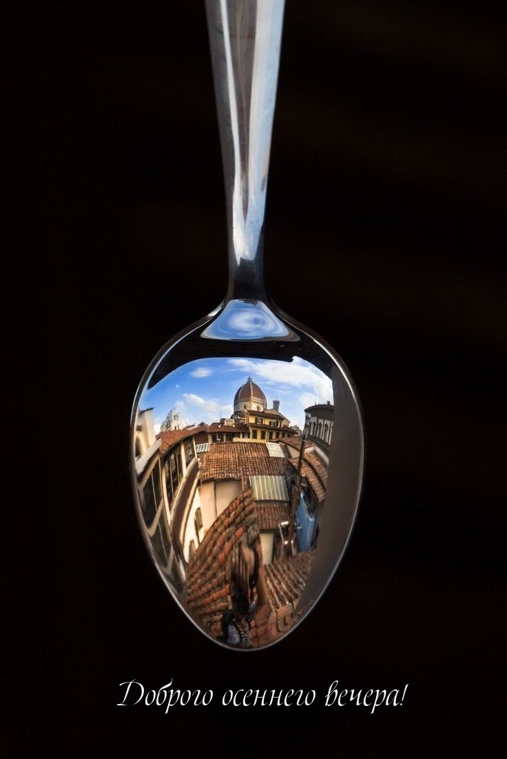 Доброго осеннего вечера!