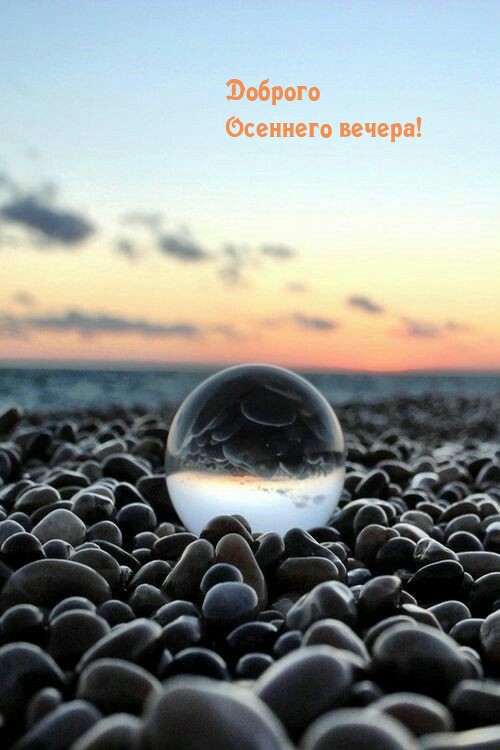 Доброго Осеннего вечера!