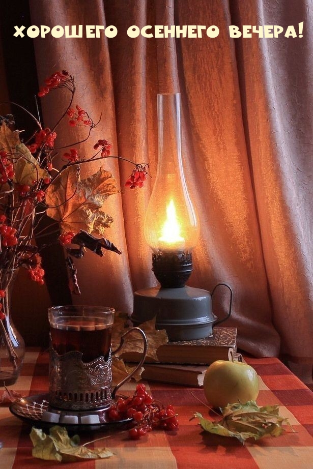 Хорошего осеннего вечера!