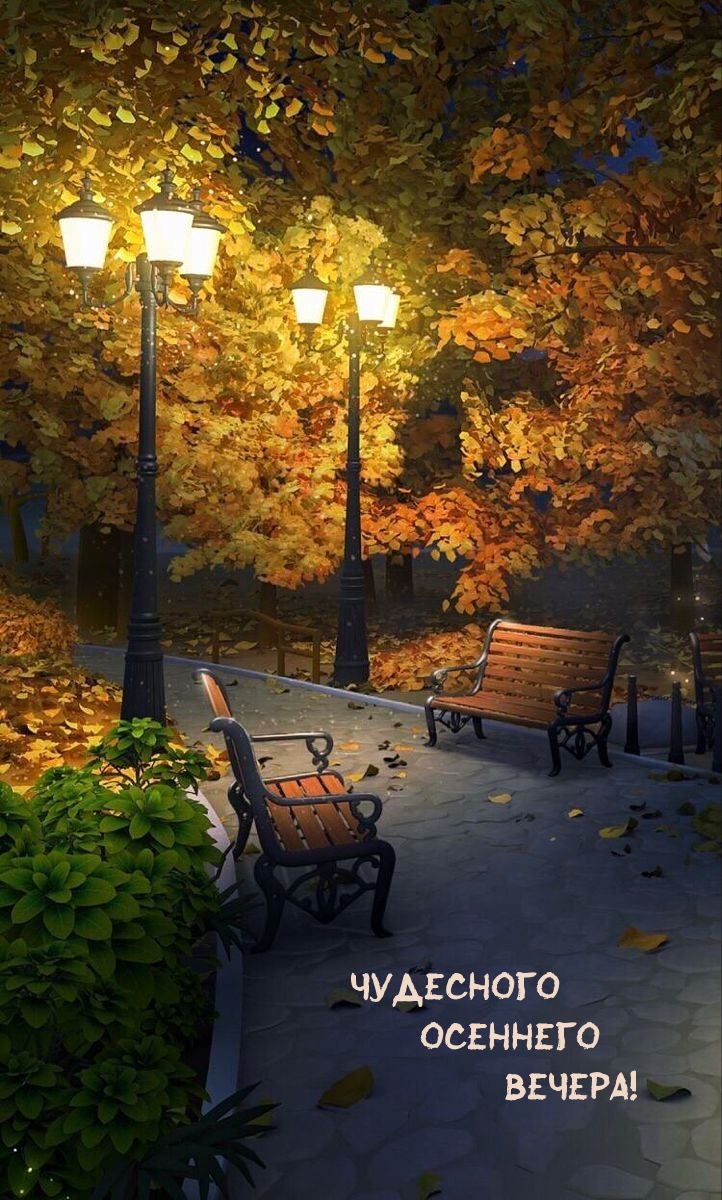 Чудесного Осеннего Вечера!