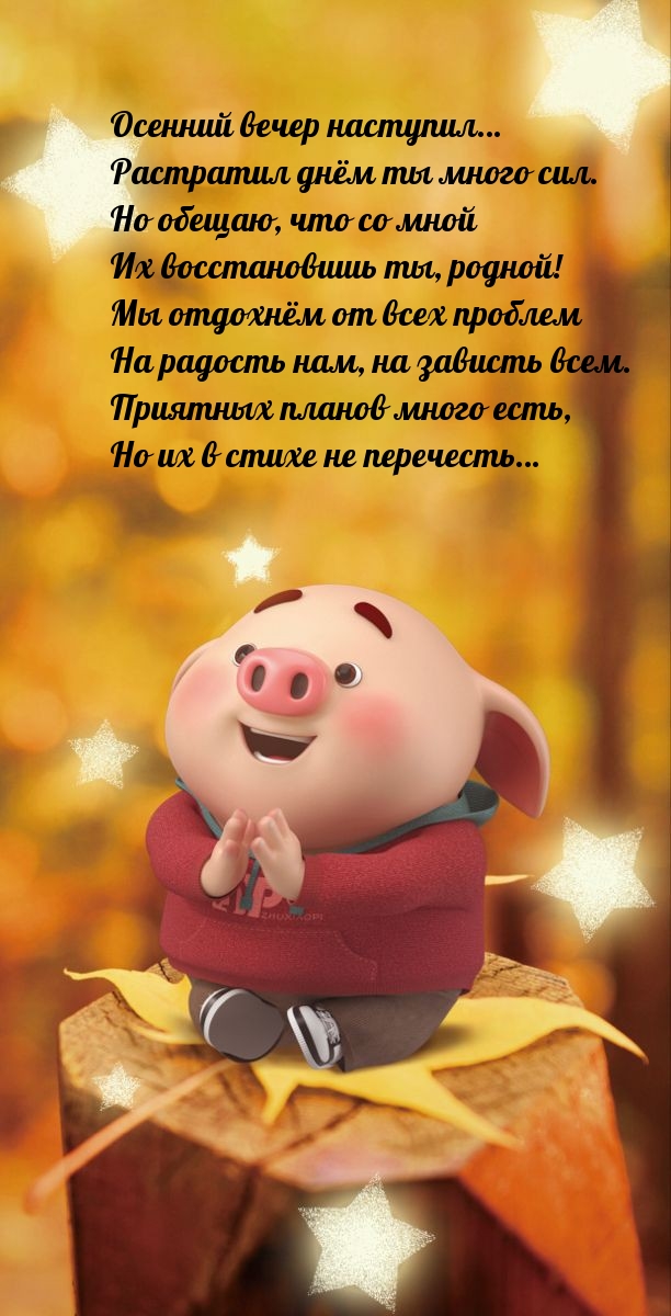 Осенний вечер наступил… Растратил днём ты много сил.