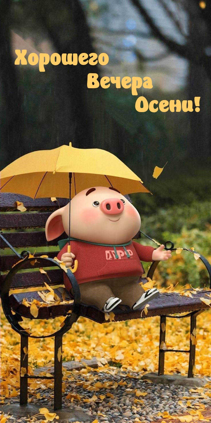 Хорошего Вечера Осени!