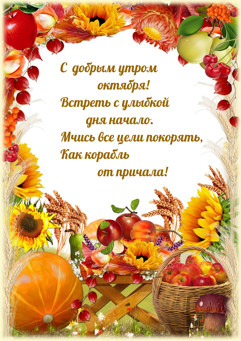 С  добрым утром октября! Встреть с улыбкой дня начало.