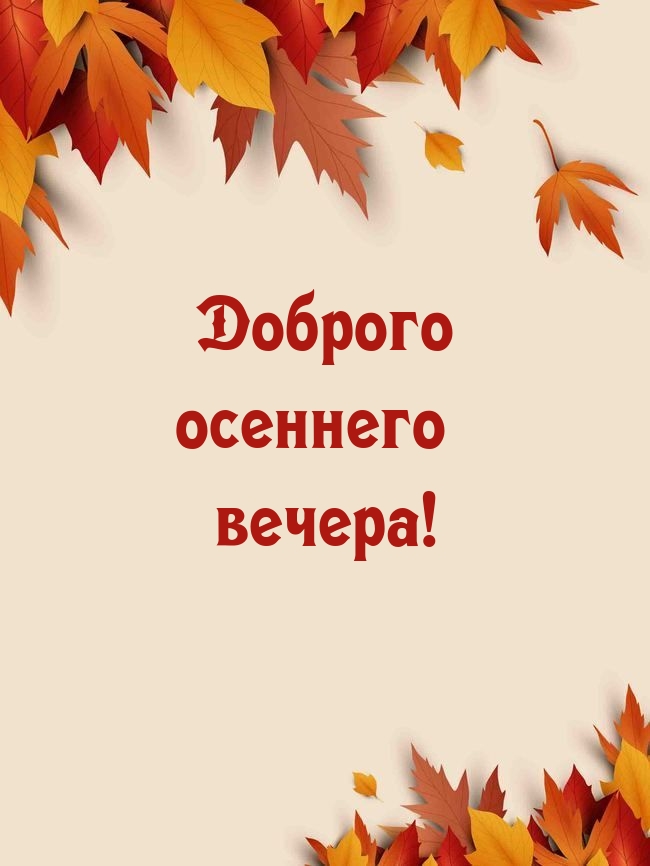 Доброго осеннего вечера!
