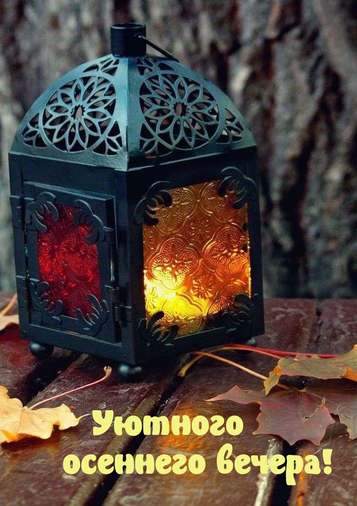 Уютного осеннего вечера!