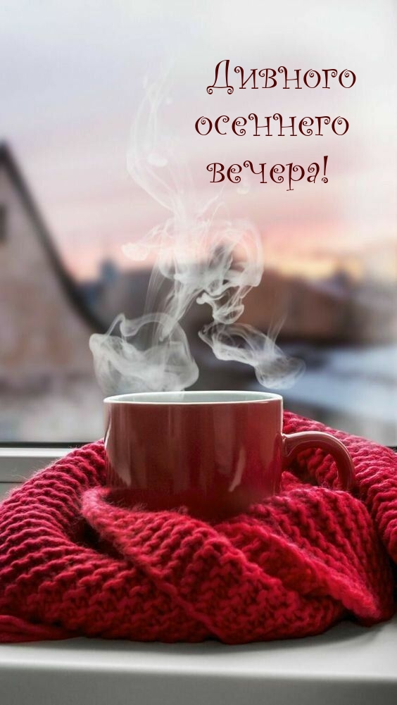 Дивного осеннего вечера!