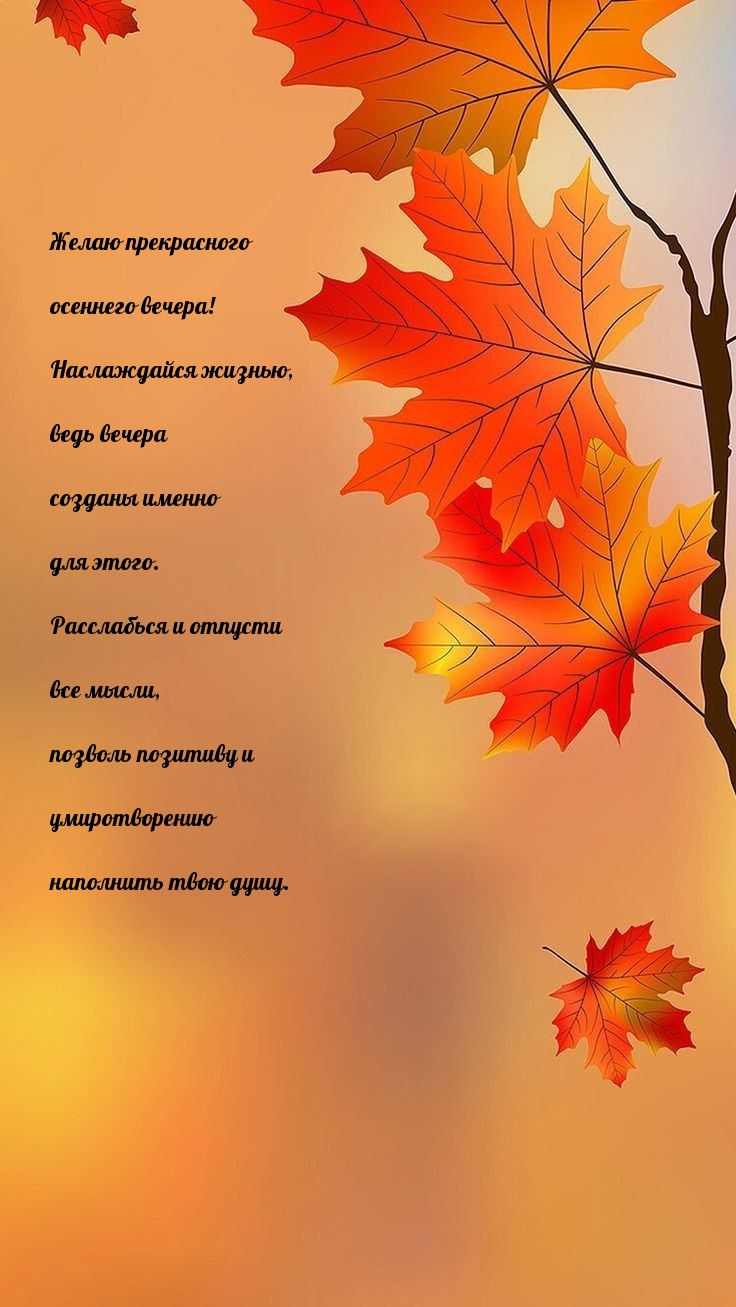 Желаю прекрасного осеннего вечера! Наслаждайся жизнью