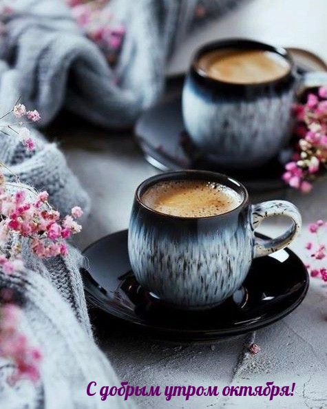 С добрым утром октября!