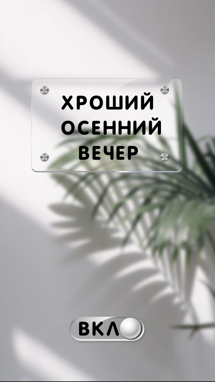 Хроший осенний вечер Вкл