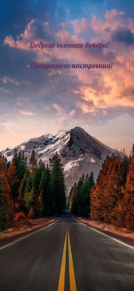 Доброго осеннего вечера! Прекрасного настроения!