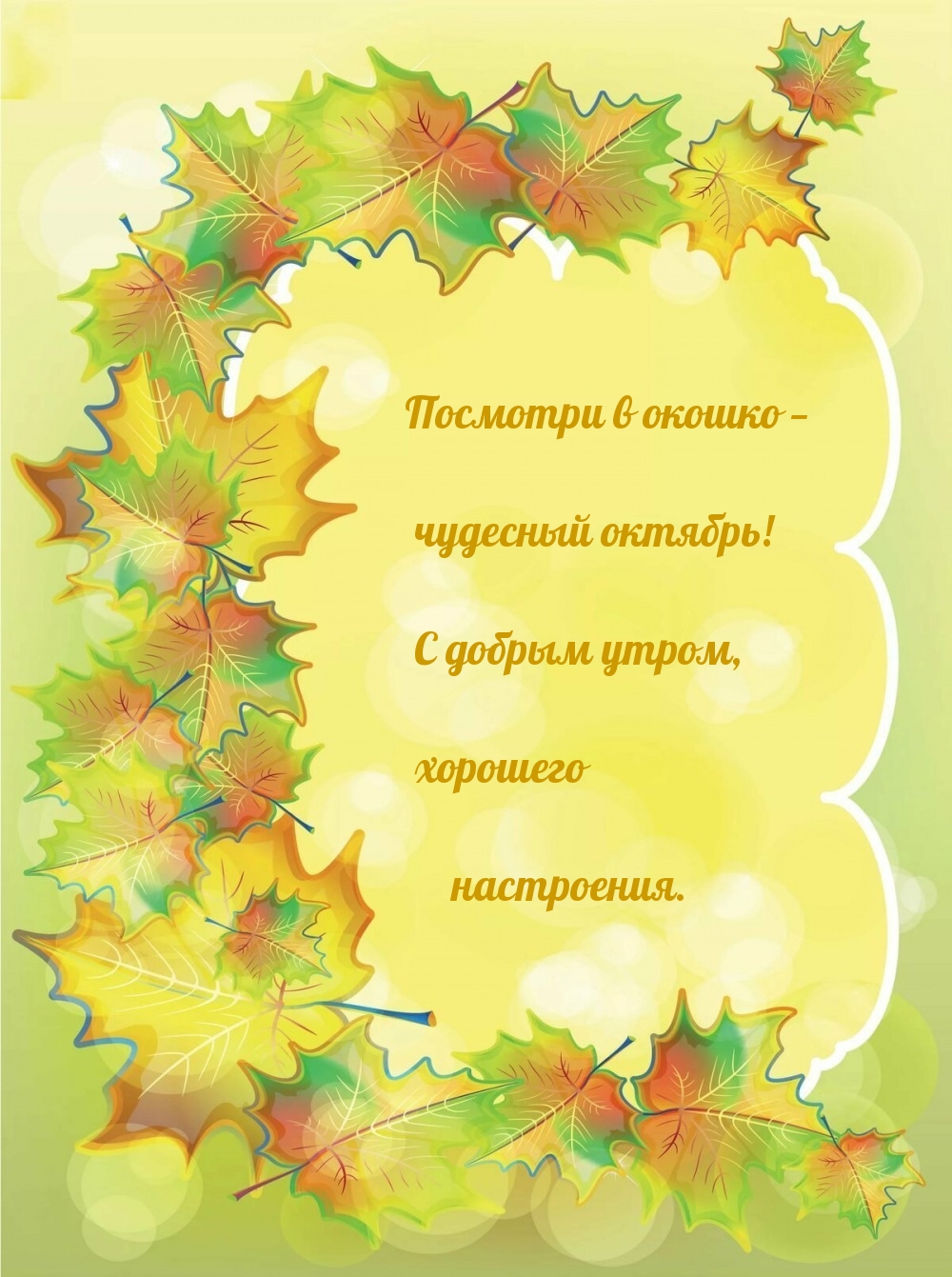 Посмотри в окошко — чудесный октябрь! С добрым утром
