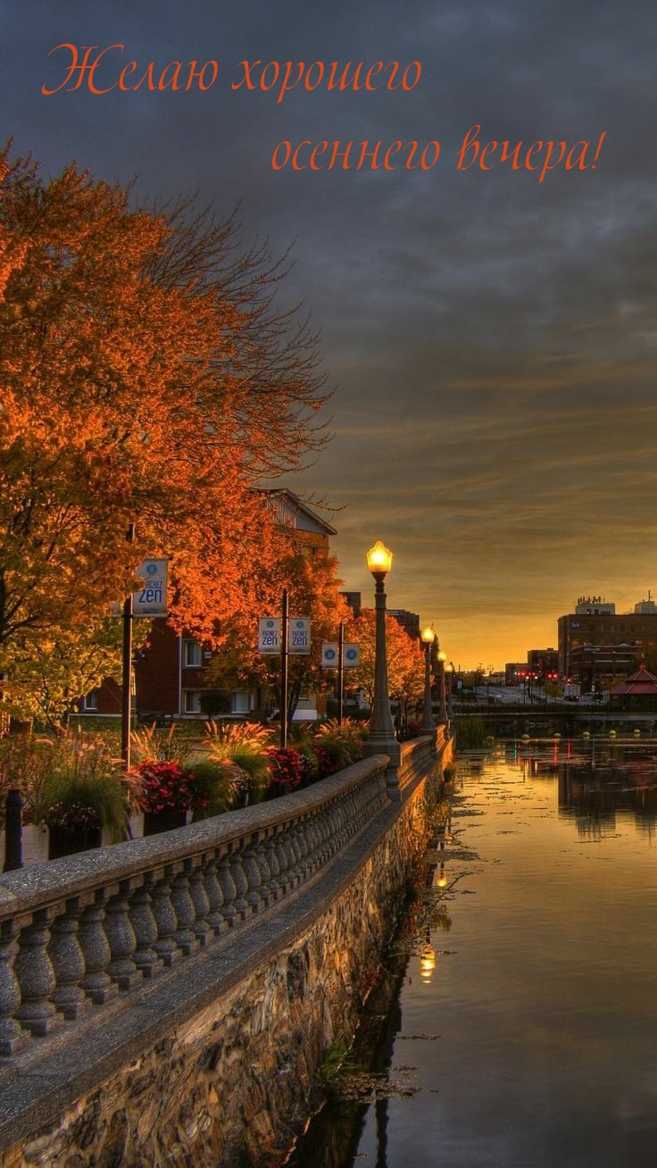 Желаю хорошего осеннего вечера!