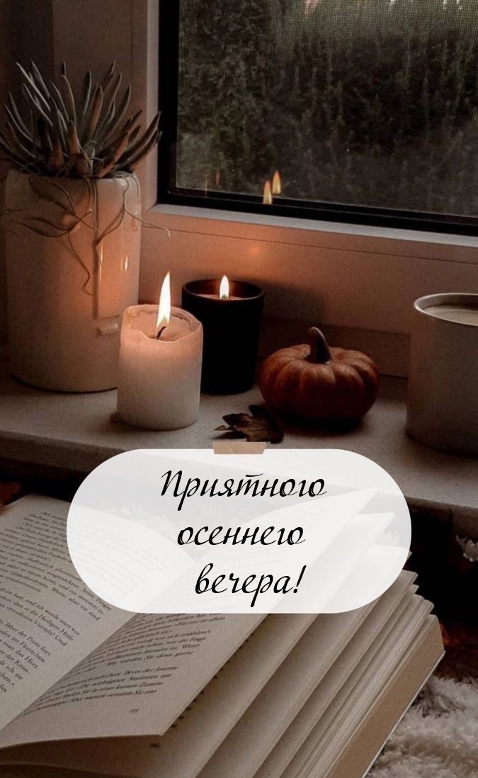 Приятного осеннего вечера!