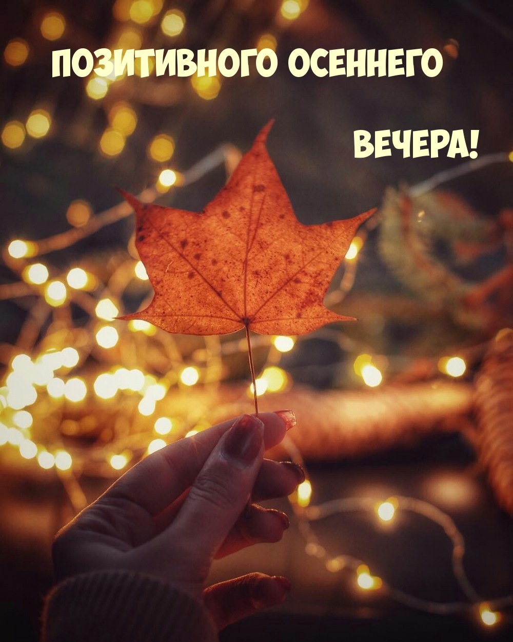 Позитивного осеннего вечера!
