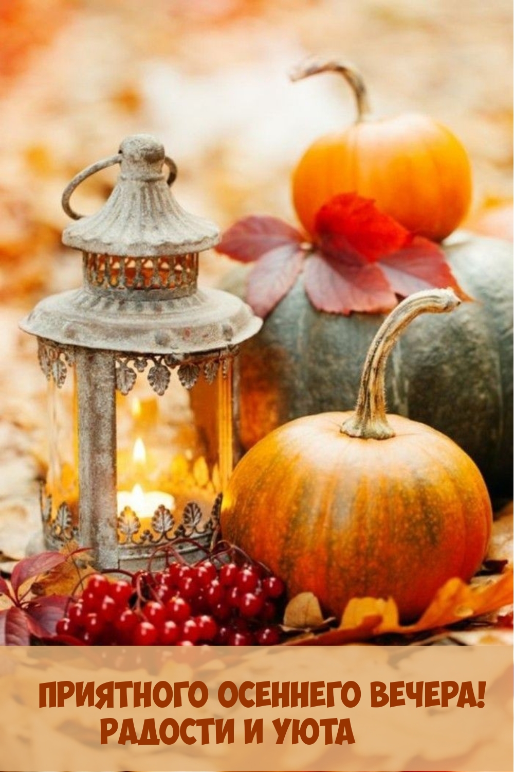 Приятного осеннего вечера! Радости и уюта