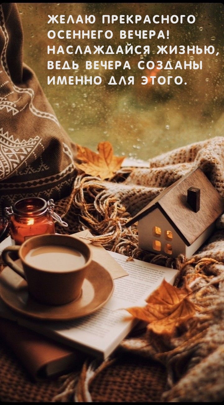 Желаю прекрасного осеннего вечера! Наслаждайся жизнью