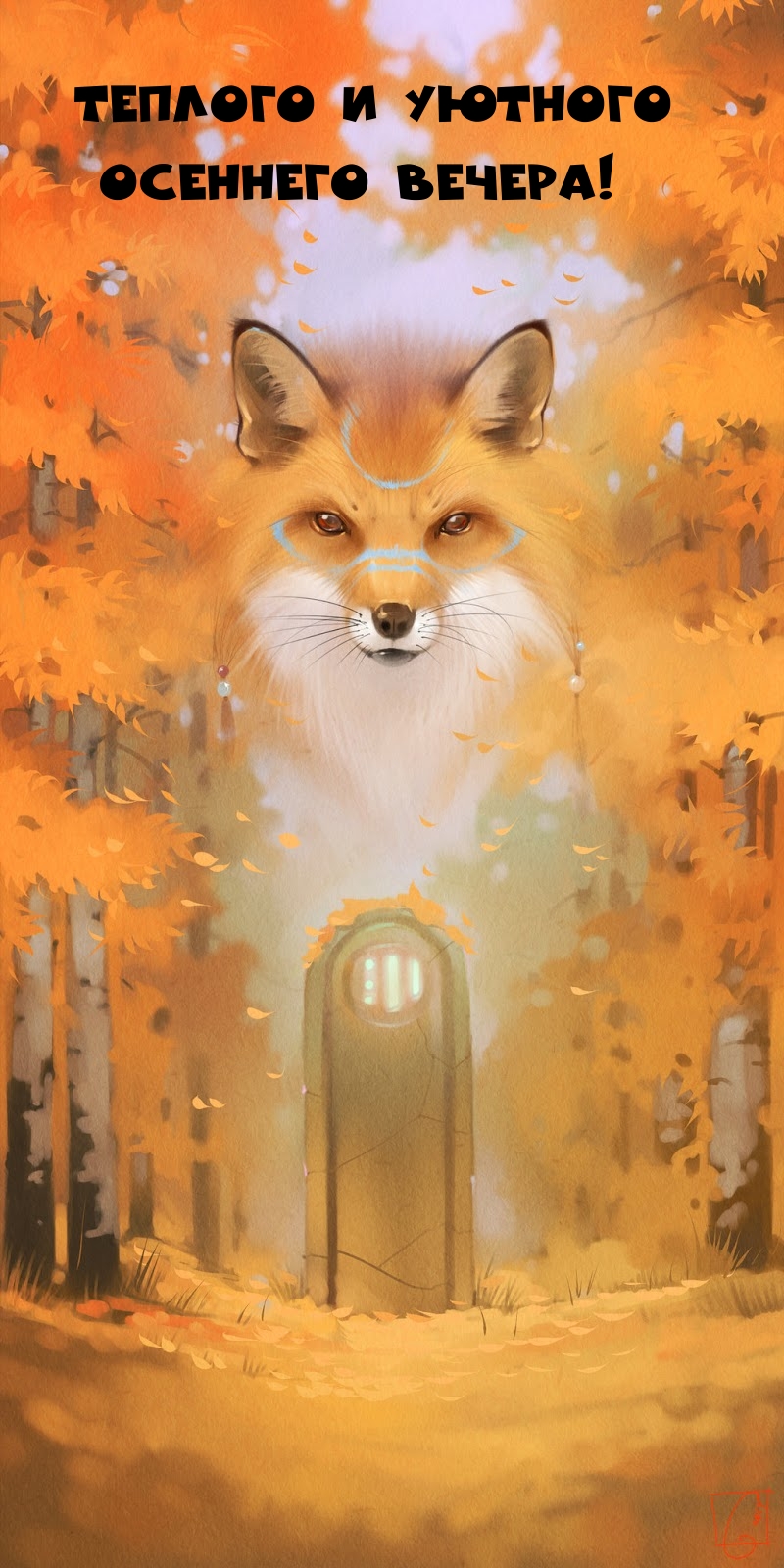 Теплого и уютного осеннего вечера