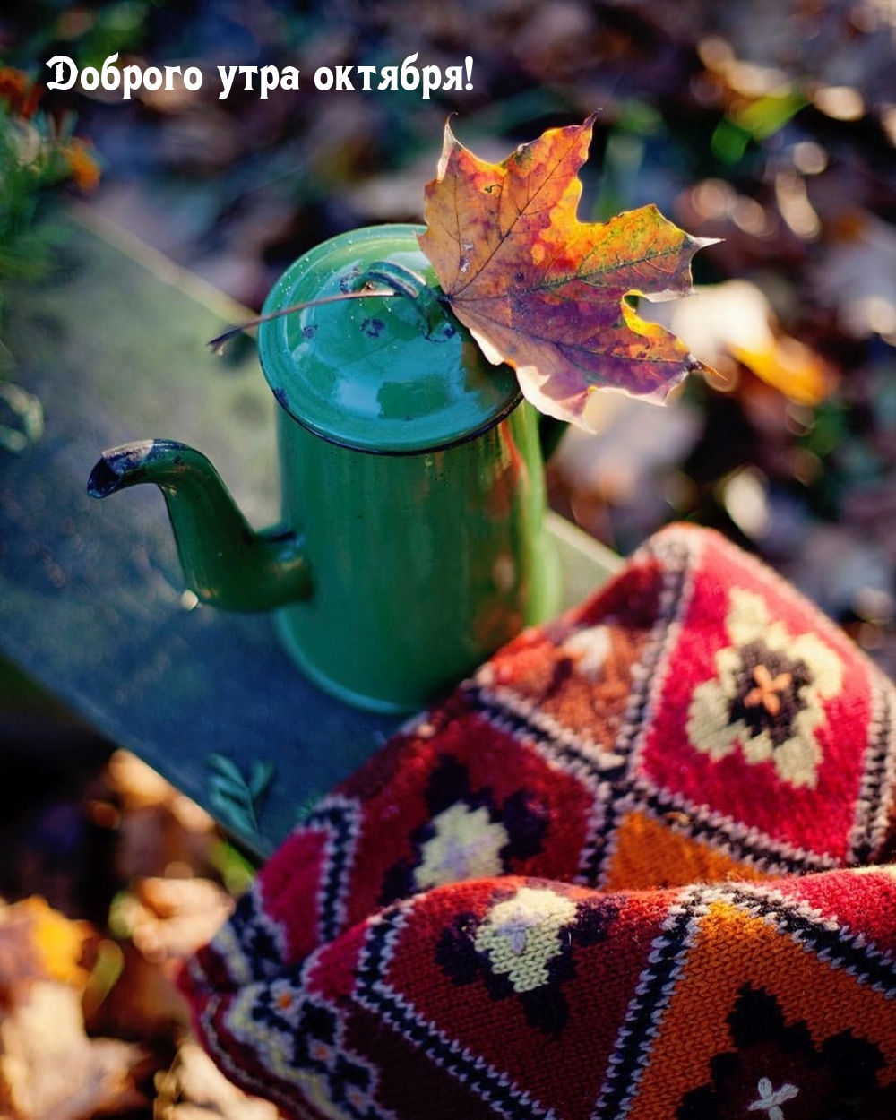 Доброго утра октября!