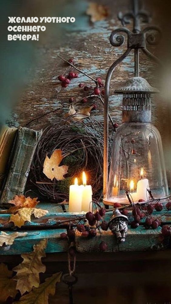 Доброго осеннего вечера!