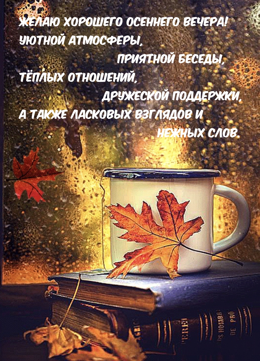Желаю хорошего осеннего вечера! Уютной атмосферы