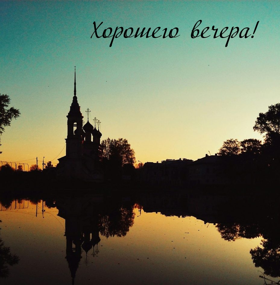 Хорошего вечера!