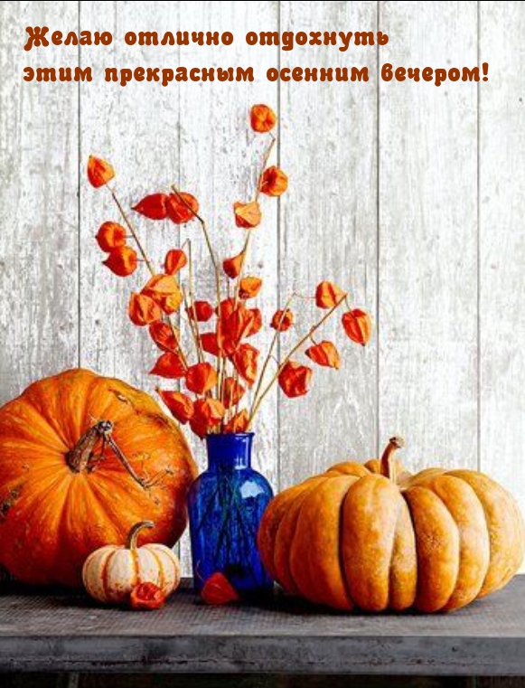 Желаю отлично отдохнуть этим прекрасным осенним вечером!