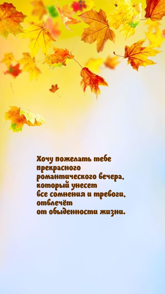 Хочу пожелать тебе прекрасного романтического вечера