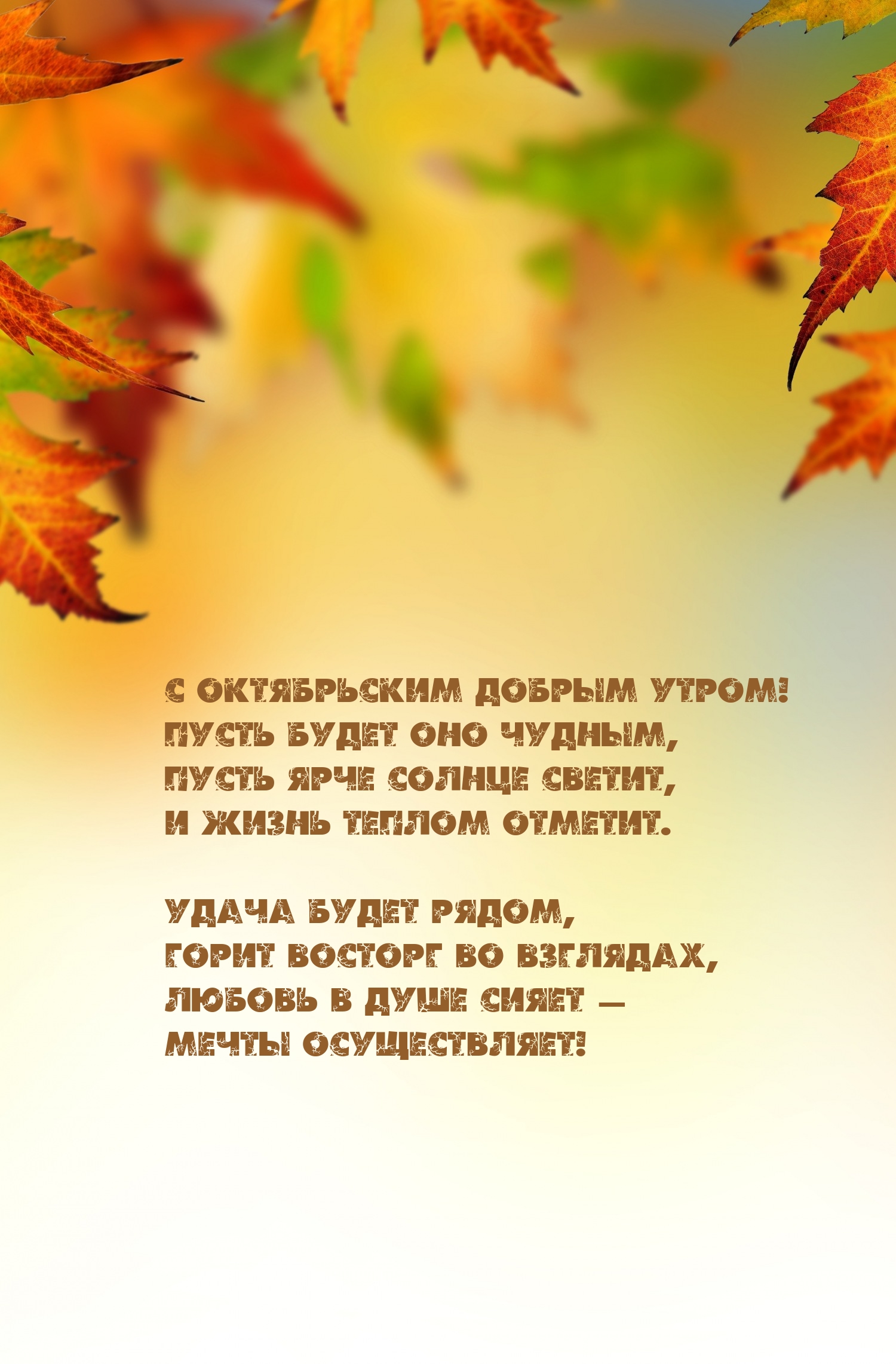 С октябрьским добрым утром! Пусть будет оно чудным