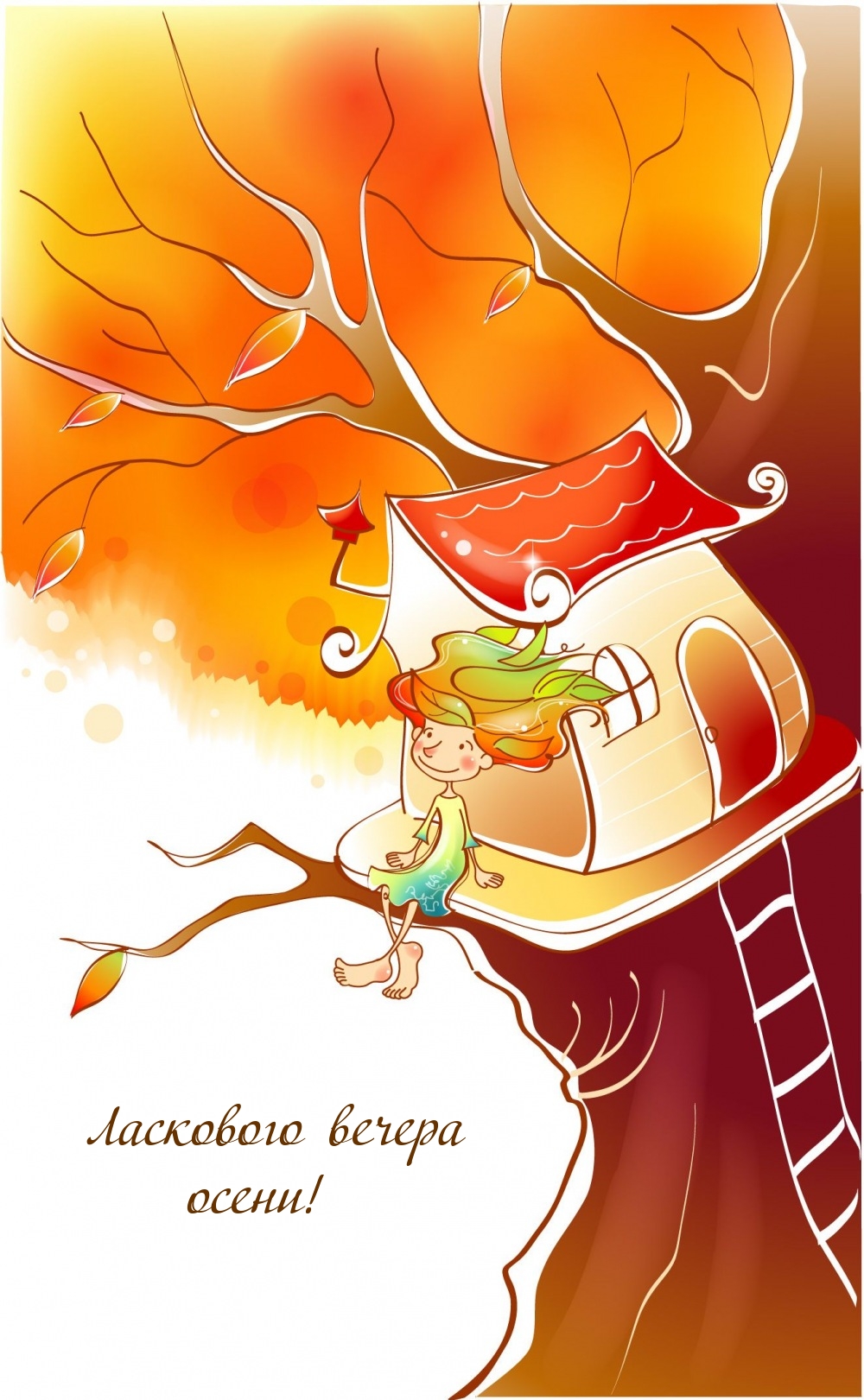 Ласкового вечера осени!