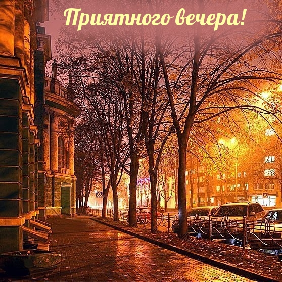 Приятного вечера!