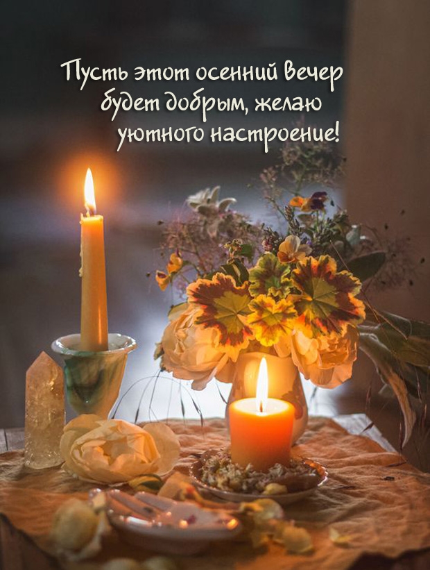 Пусть этот осенний вечер будет добрым