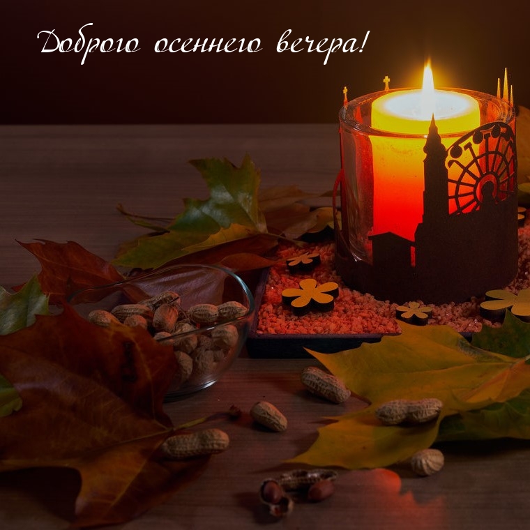 Доброго осеннего вечера!