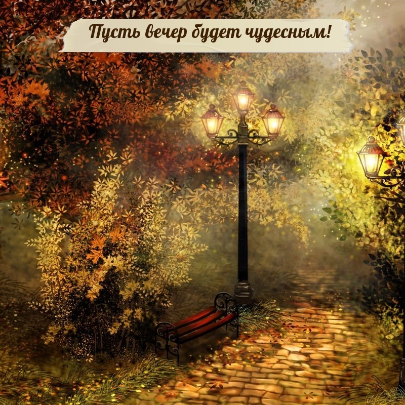 Пусть вечер будет чудесным!