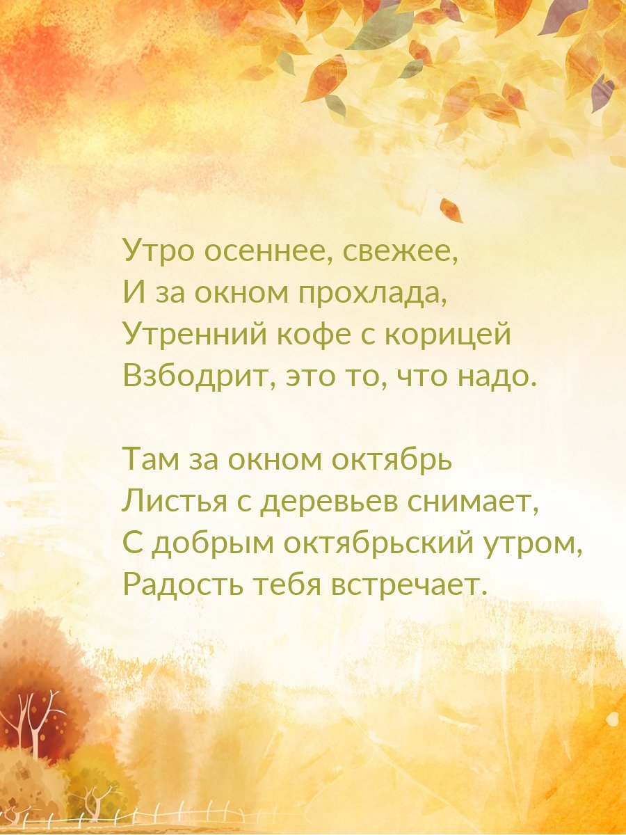 С добрым октябрьский утром, радость тебя встречает.