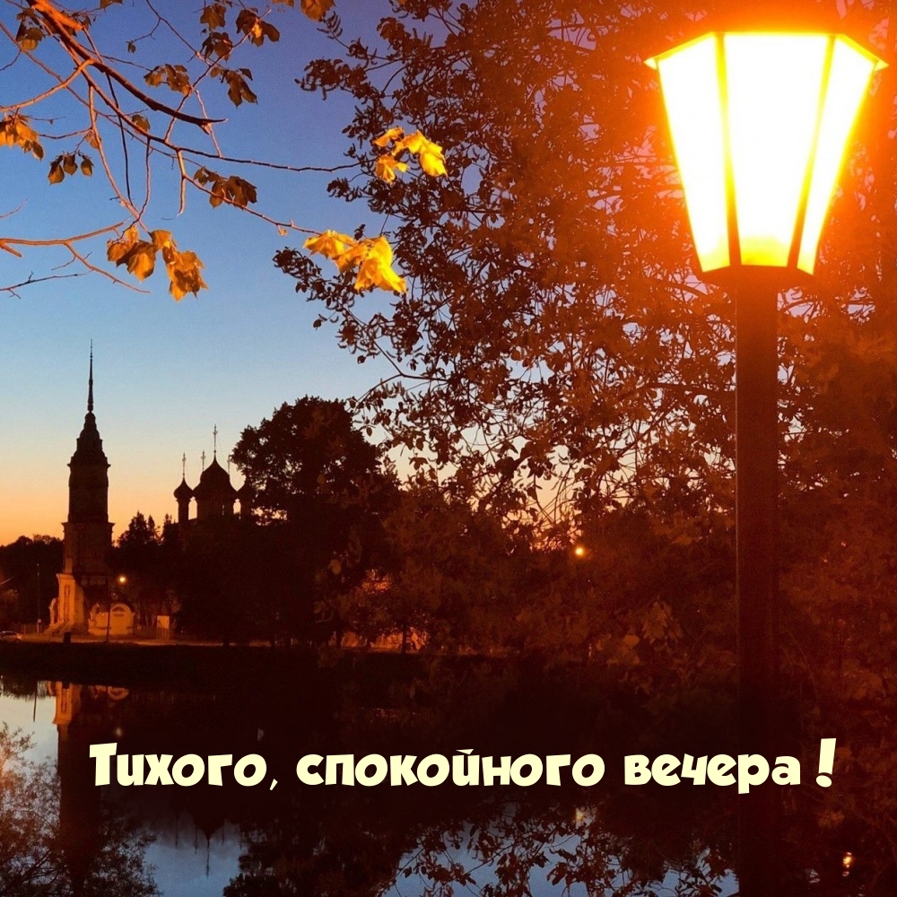 Тихого, спокойного вечера!
