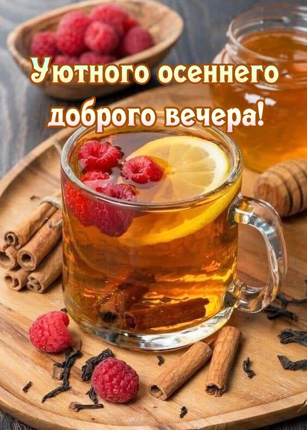 Уютного осеннего доброго вечера!