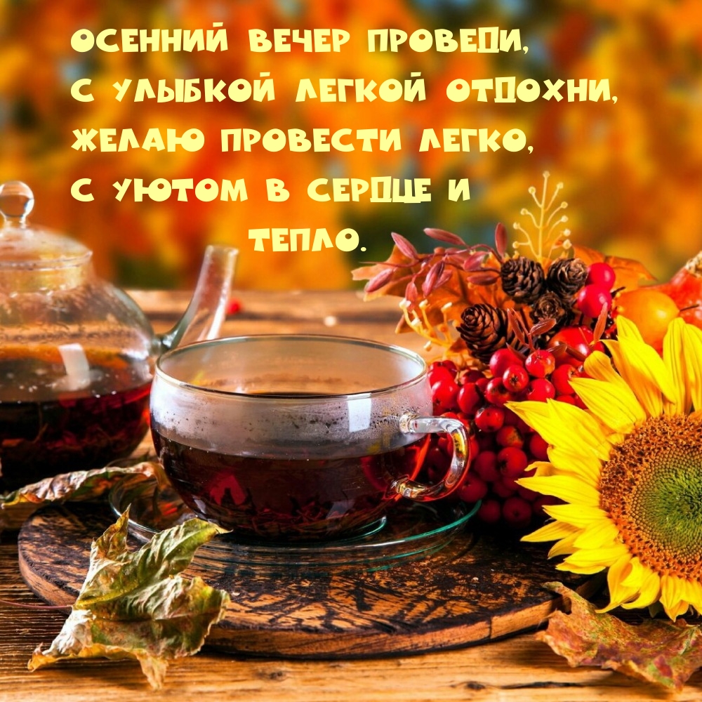 Осенний вечер проведи, с улыбкой легкой отдохни