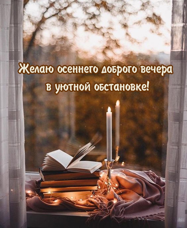 Желаю осеннего доброго вечера в уютной обстановке!
