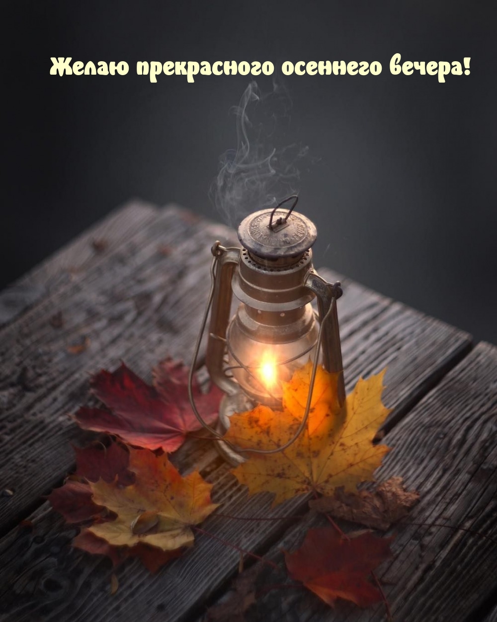 Желаю прекрасного осеннего вечера! 