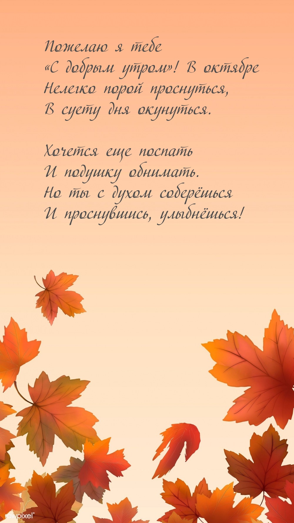 В октябре нелегко порой проснуться, в суету дня окунуться.