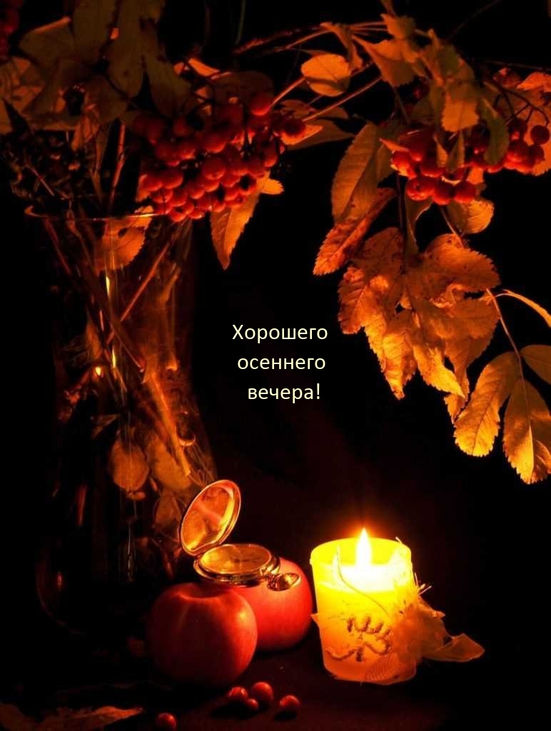 Хорошего осеннего вечера!