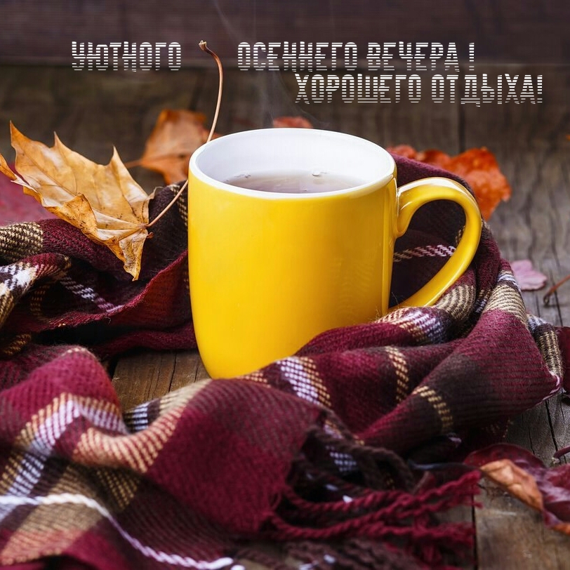 Уютного осеннего вечера! Хорошего отдыха!