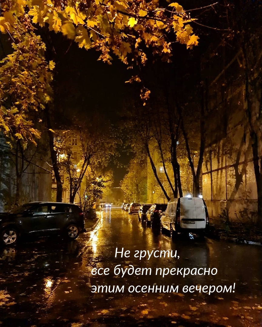 Не грусти, все будет прекрасно этим осенним вечером!