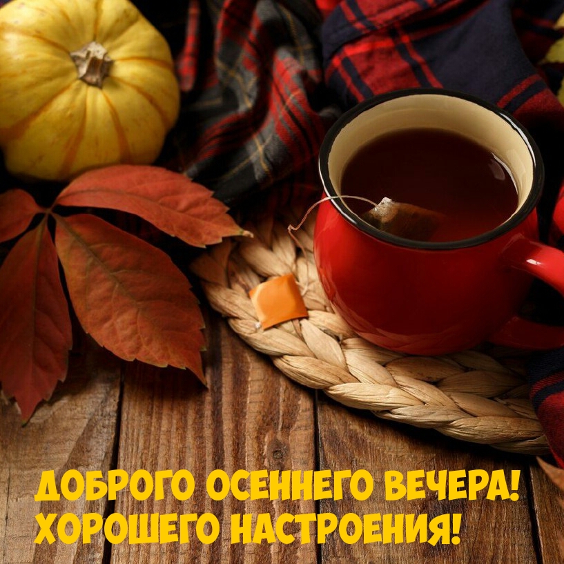 Доброго осеннего вечера! Хорошего настроения!