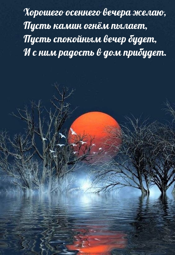 Хорошего осеннего вечера желаю, пусть камин огнём пылает