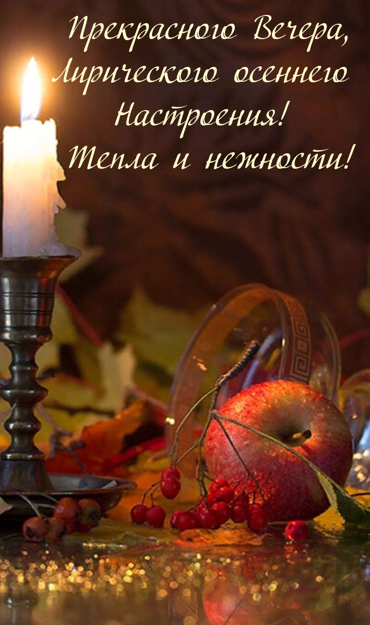 Прекрасного Вечера, лирического осеннего настроения!