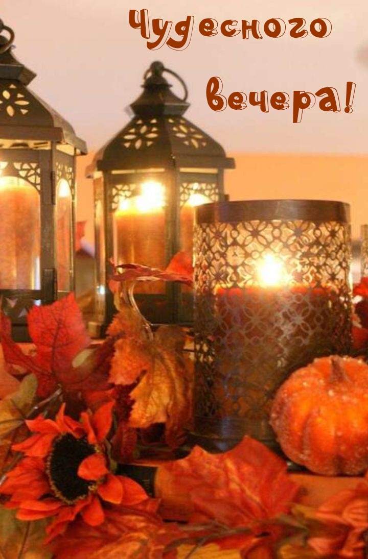 Чудесного вечера!