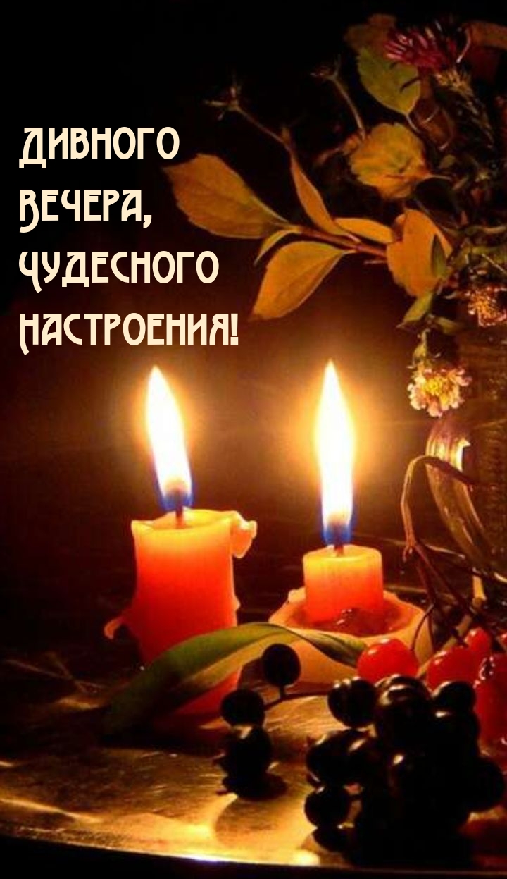Дивного вечера, чудесного настроения!